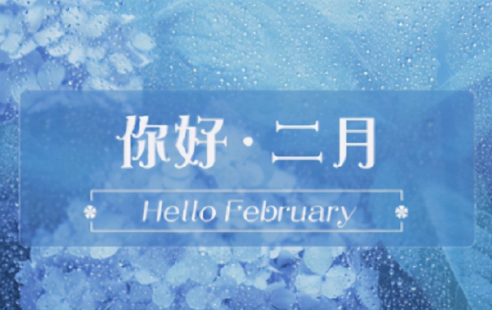 1月再见2月你好往事清零爱恨随意