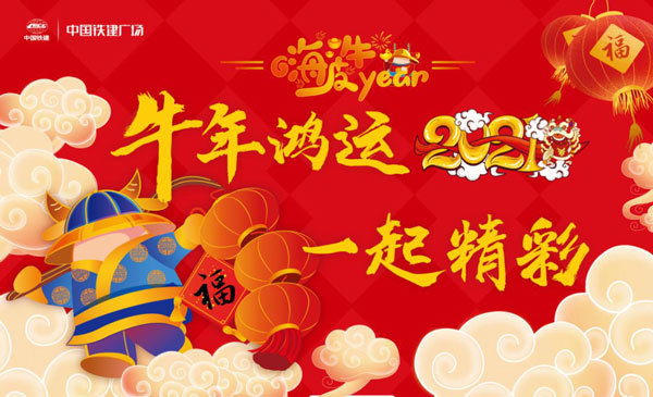 天津铁建广场热力开启潮玩牛年鸿运精彩中国年