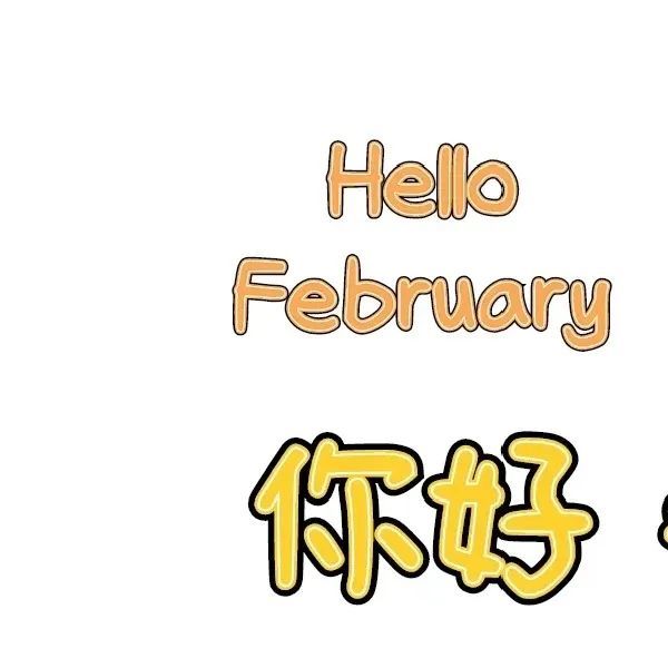 九宫格二月朋友圈专属