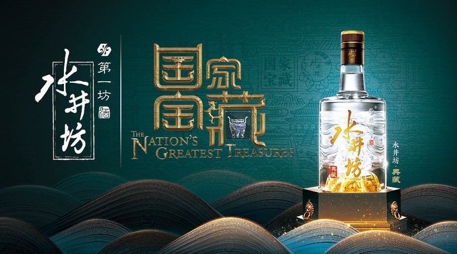 修炼文化内功水井坊借力国家宝藏挖掘品牌软实力