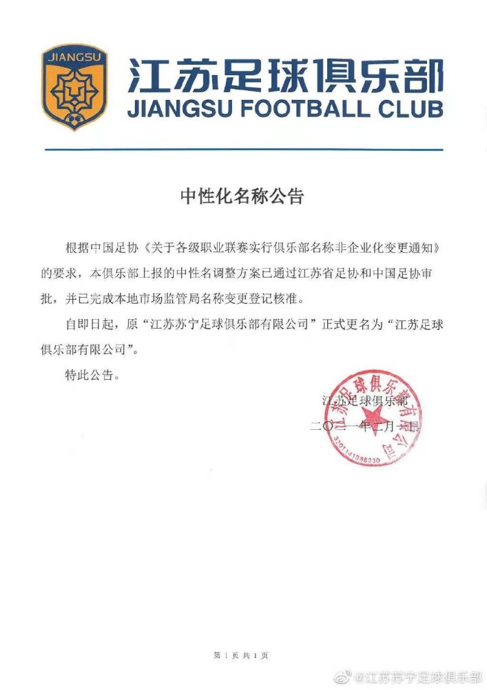 官宣：江苏苏宁足球俱乐部正式更名为江苏足球俱乐部【体育行动】风气中国网