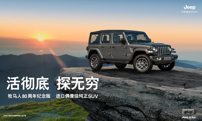 致敬传奇征程 jeep牧马人80周年纪念版登场
