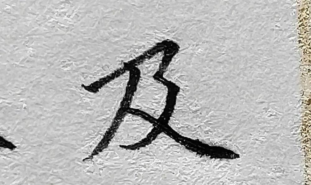 及字撇画末尾是出峰,横折折撇的第一个拐弯是转折