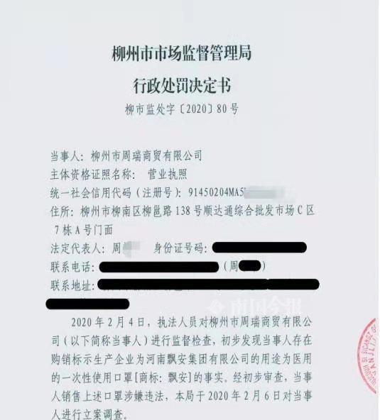 行政处罚决定书.