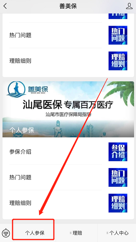 为统账结合的参保人支持汕尾市职工医保适用人群"善美保"医保支付功能