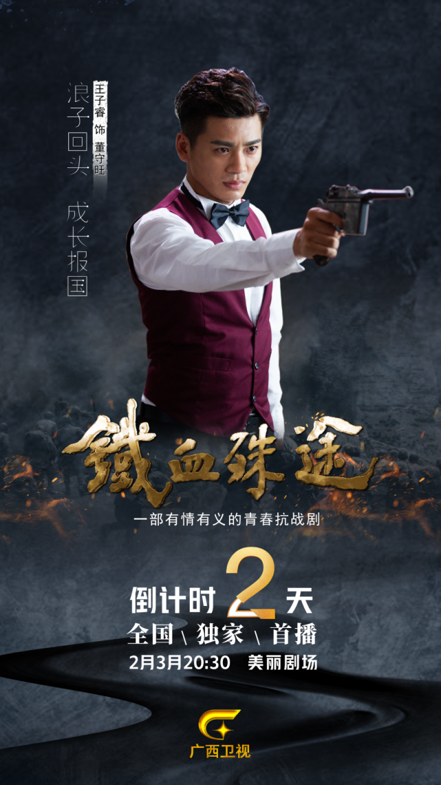 美丽剧场|王子睿|董守旺|铁血殊途|齐颖|冯文娟