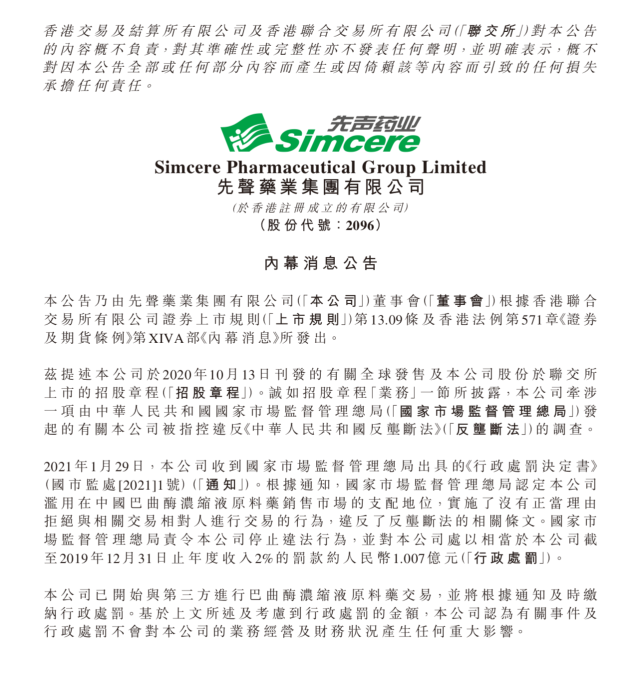 先声药业因垄断货源被罚超1亿，董事长任晋生：不会对经营产生重大影响_腾讯新闻
