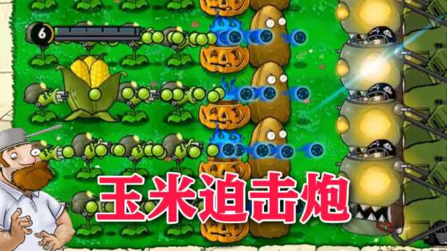 植物大战僵尸新植物玉米迫击炮