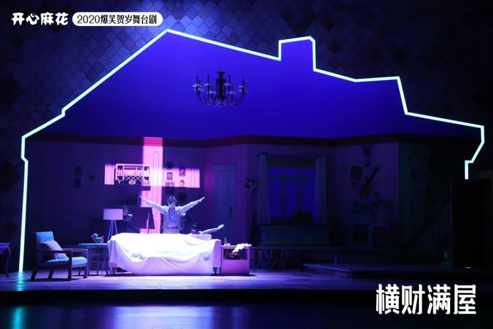 你有几个人设开心麻花爆笑大戏横财满屋关于欺骗的表演