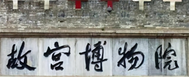 郭沫若的题字,水平究竟如何,启功:看街上的中国银行就懂了