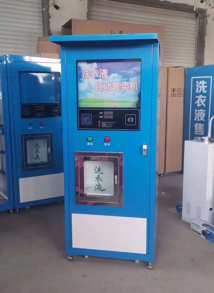 洗衣液售卖机单口和双口功能介绍和利润分析