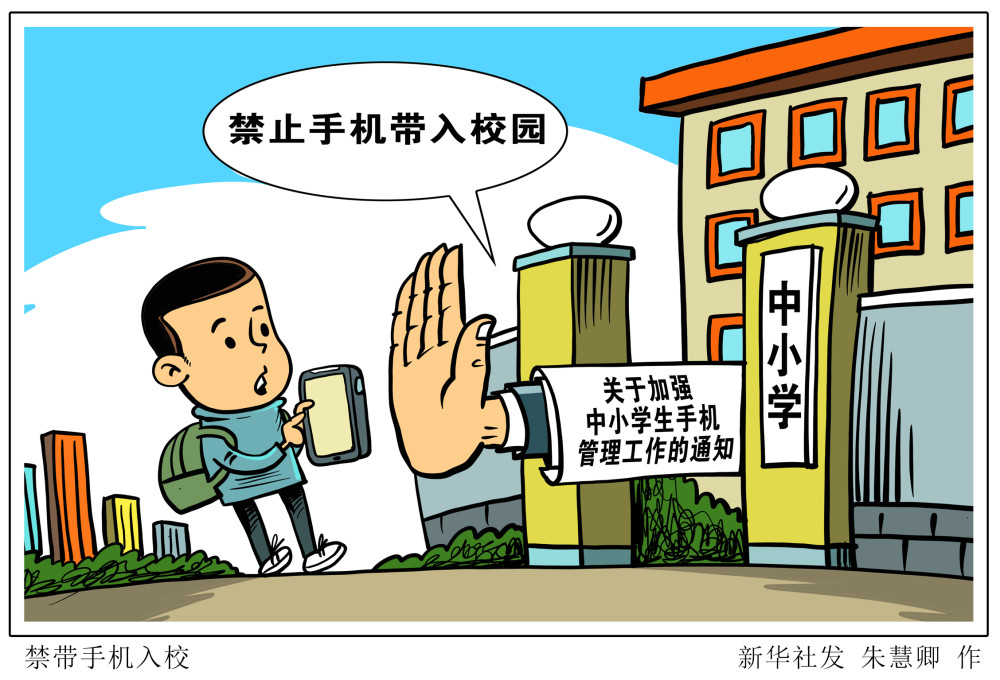 图表漫画教育禁带手机入校