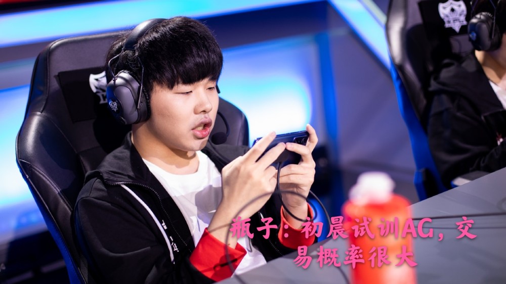 ag接连迎来好消息,初晨来了不算什么,kpl第一边路也来试训了
