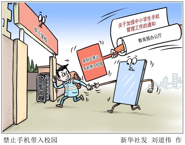 图表漫画教育禁止手机带入校园