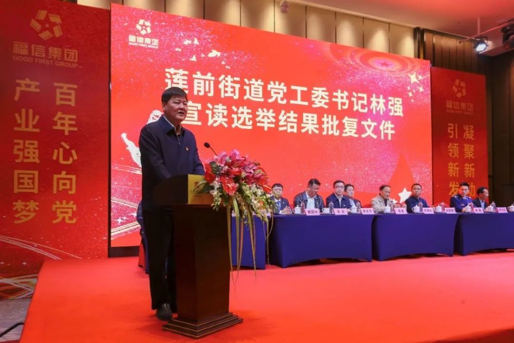 莲前街道党工委书记林强宣读同意成立中共福信集团有限公司委员会