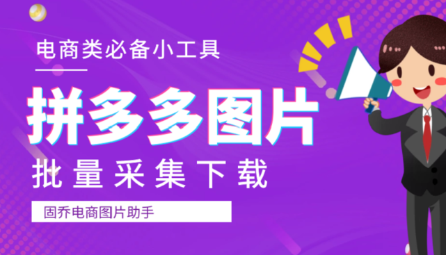 拼多多无货源一键采集软件,教你采集拼多多无法下载的图片