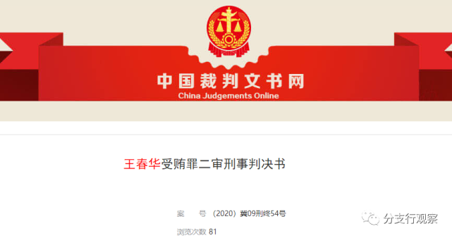 中信银行沧州分行原行长王春华受贿731万元