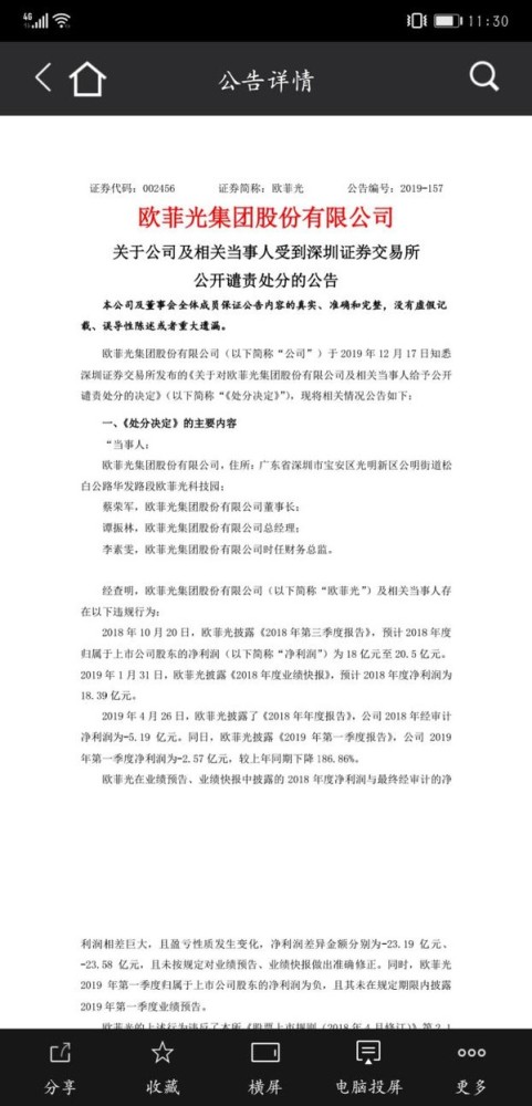 欧菲光被处分无端指责媒体，能改变其窘境吗？(图3)