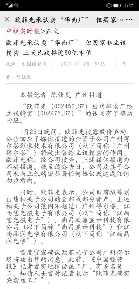 欧菲光被处分无端指责媒体，能改变其窘境吗？(图6)