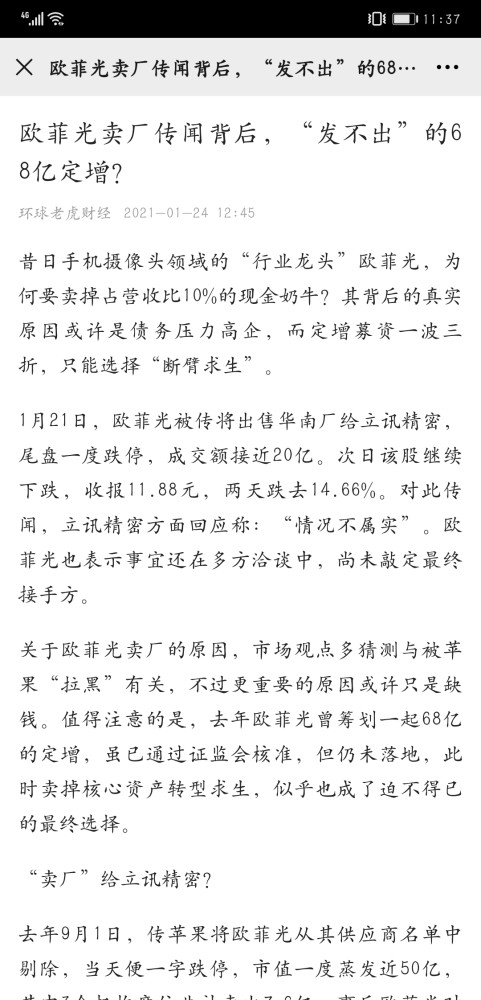 欧菲光被处分无端指责媒体，能改变其窘境吗？(图7)