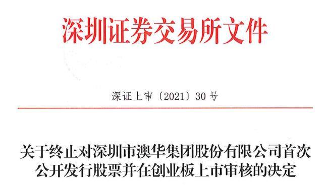 澳华集团终止深交所创业板IPO 撤回发行申请