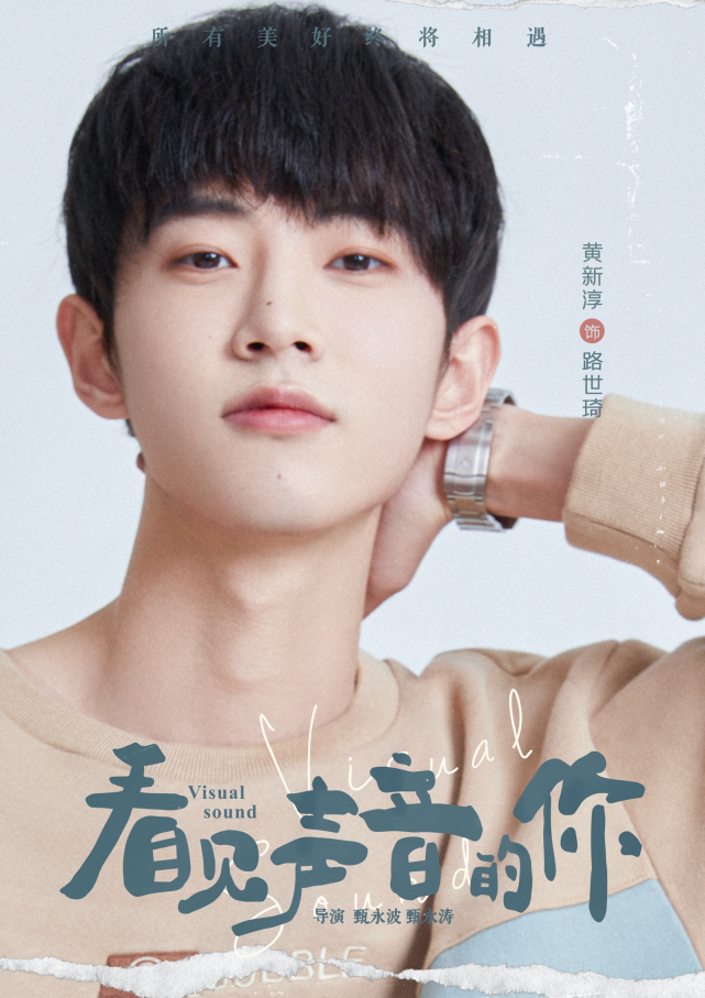 《看见声音的你》七人海报新鲜出炉 快来一睹风采