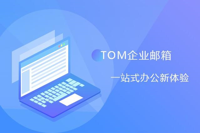 tom163企業郵箱公司怎麼申請?