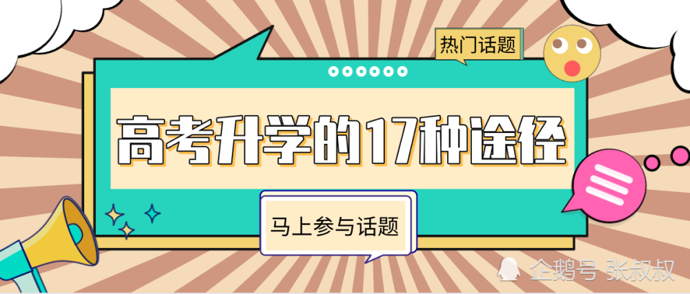 高考资讯｜高考升学的17种途径，你都知道吗？