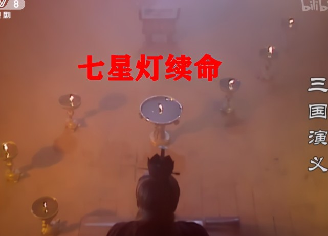 在民间也有很多传说故事,其中就有诸葛亮七星灯续命之说,只不过在最后