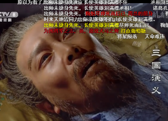 三国演义诸葛亮五丈原病逝时弹幕发文致敬丞相大人有排面