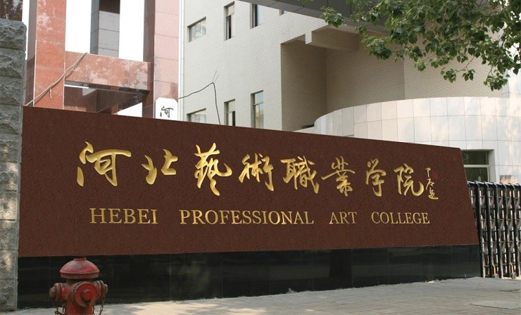 大学,四川艺术职业学院,四川国际标榜职业学院,黑龙江艺术职业学院