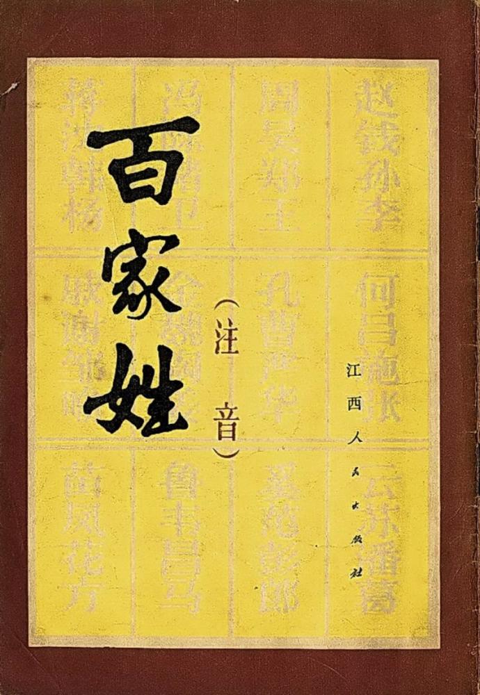 赵钱孙李为什么能排百家姓前四是看人数的吗根据什么