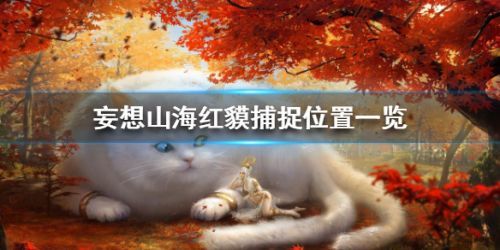 妄想山海红貘在哪里抓宠物捕捉攻略