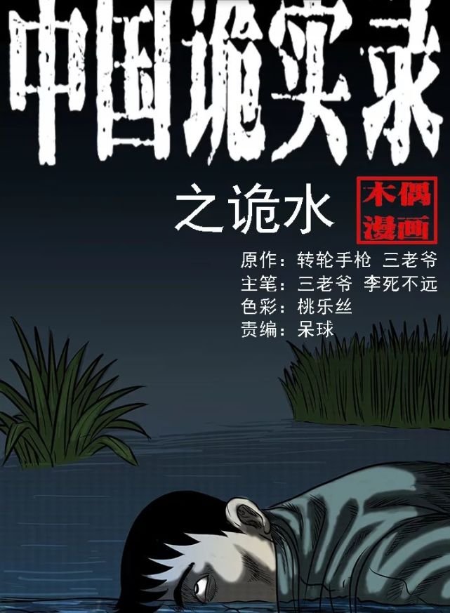 中国诡实录之诡水有人跳河的声音