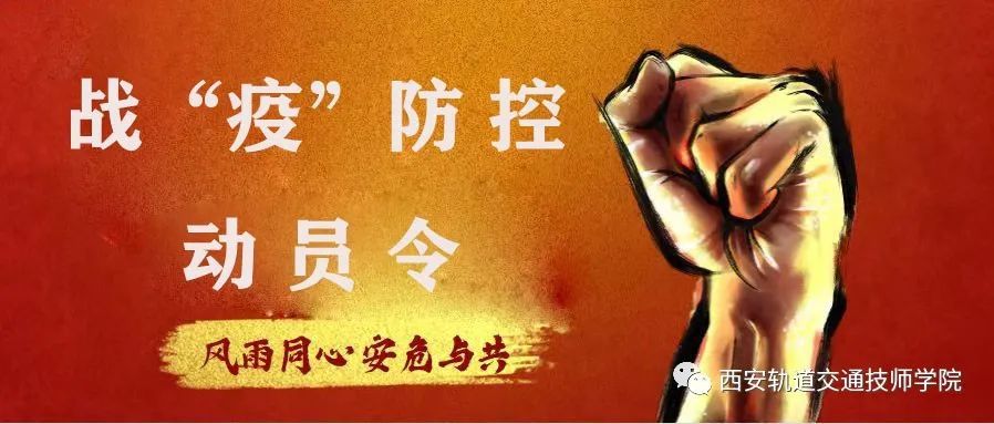 西轨动员令青春助力疫情防控志愿服务倡议书亲爱的同学们:当前,境外新