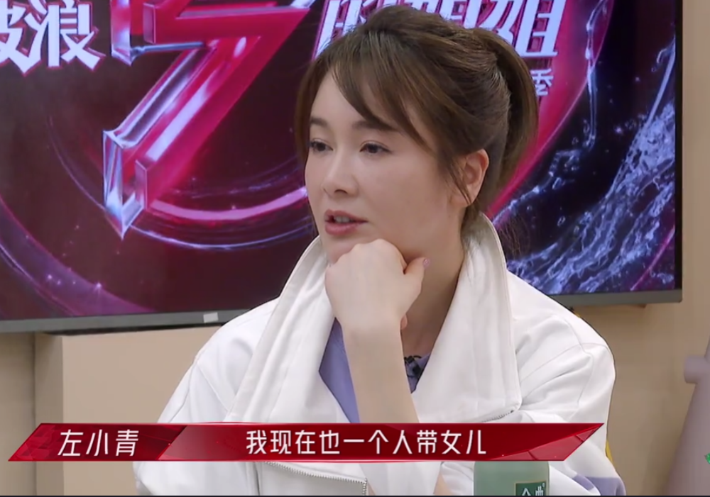 而最近热播的综艺节目《乘风破浪的姐妹2》中,左小青倾诉了自己的亲身