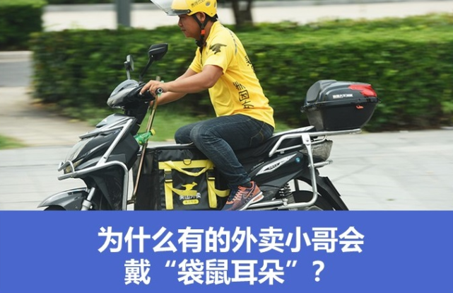 为什么有的外卖小哥会戴"袋鼠耳朵|外卖|美团