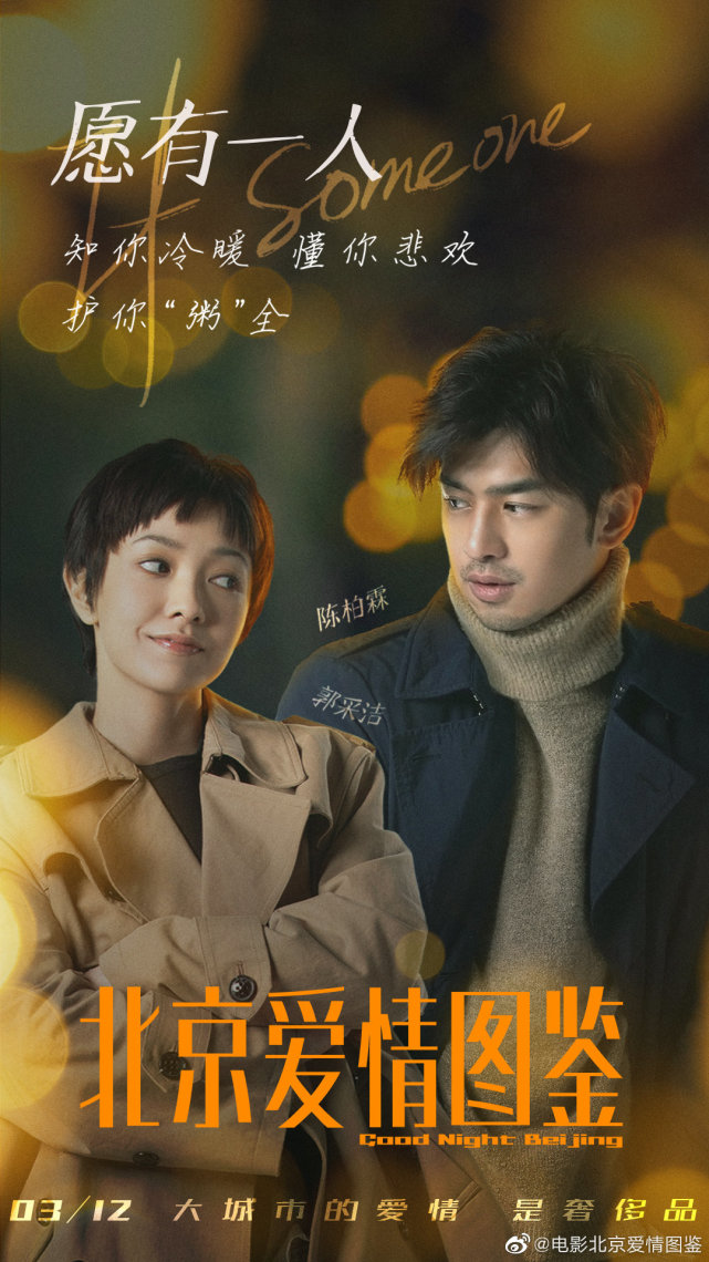 郭采洁新片北京爱情图鉴定档预测票房2亿起步