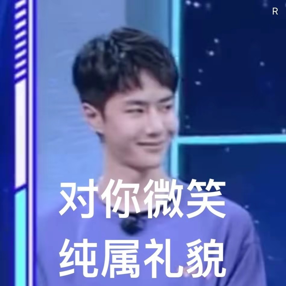 王一博表情包这还是印象中的酷盖吗