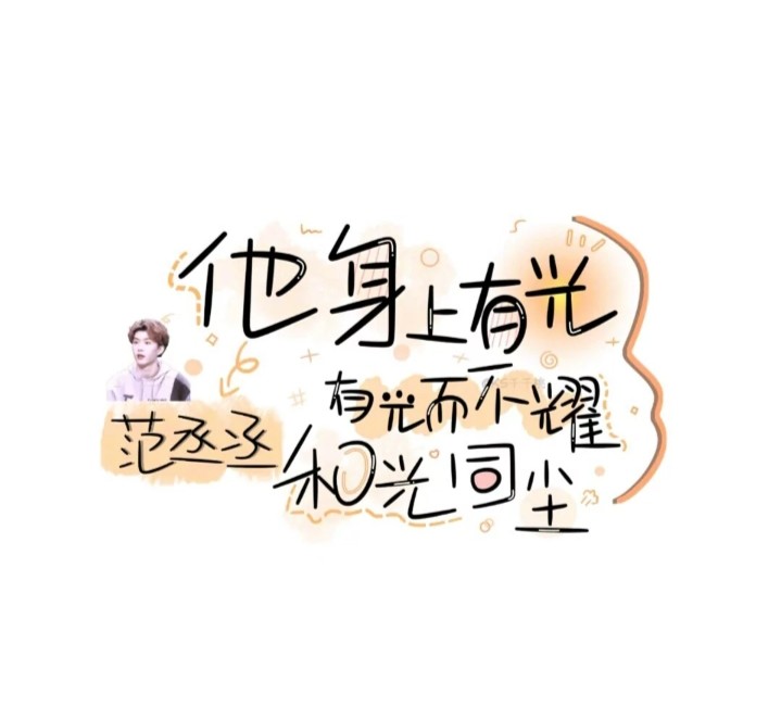 范丞丞的手写图片_腾讯新闻