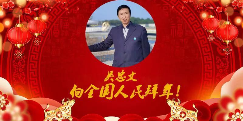 金牛报春喜迎新年当代优秀书画名家吴忠文向全国人民拜年