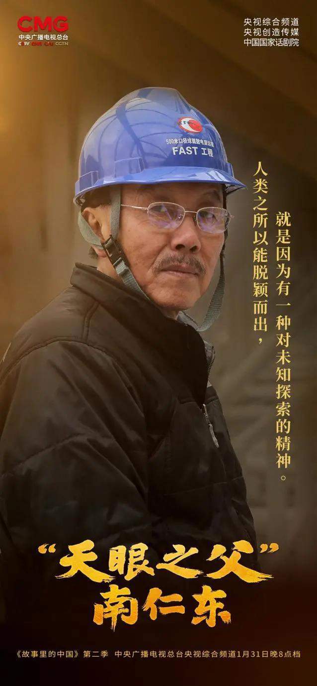 现实长河藏有"故事",灿烂星空引领"价值"|故事里的中国2|南仁东