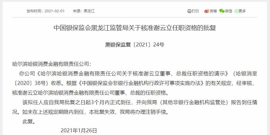 消金行业开年首"换将!谢云立任哈银消金总裁,曾任职腾讯,京东