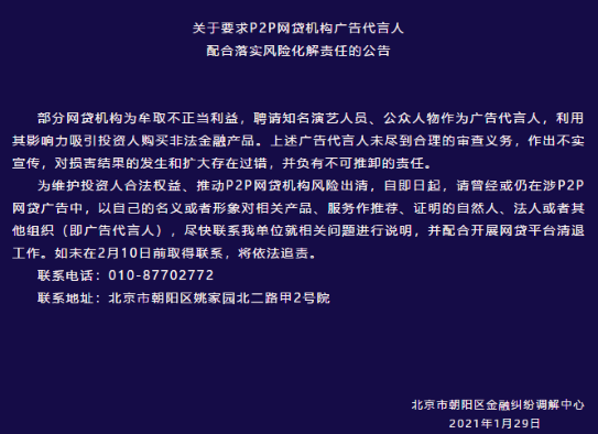 代言P2P的明星要还钱吗？北京下发通知要求代言人配合清退 - 法律桥-上海杨春宝一级律师