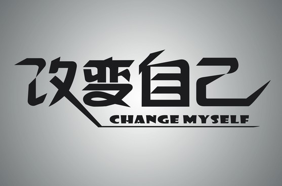 如何改变自己的命运