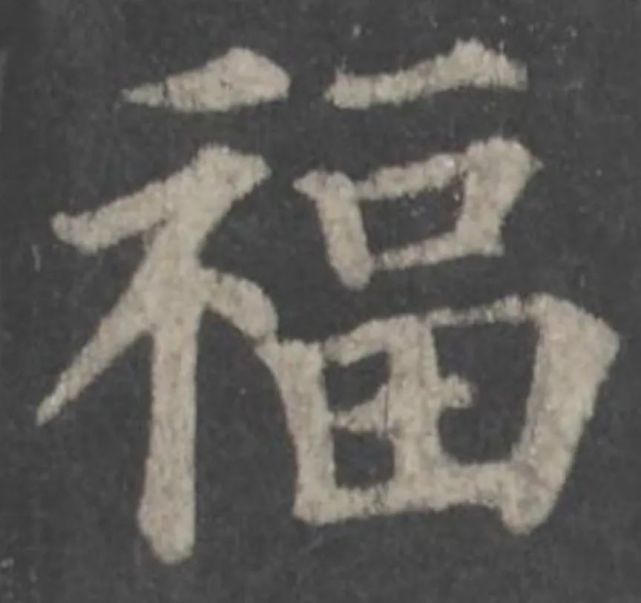 100种福字图片颜真卿图片