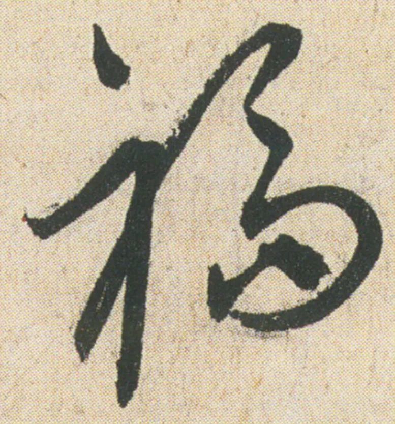 福与祸的草书写法到底差别在哪里?_腾讯新闻