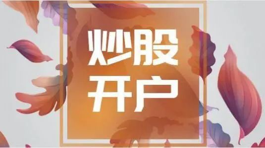 證券開戶～福利