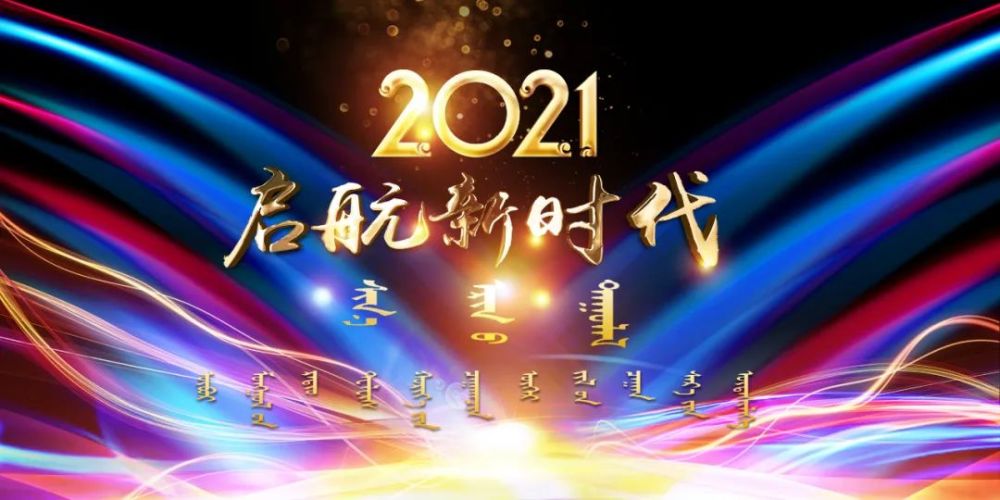 启航新时代精彩回顾2021年内蒙古广播电视台农牧民春晚万家灯火幸福年