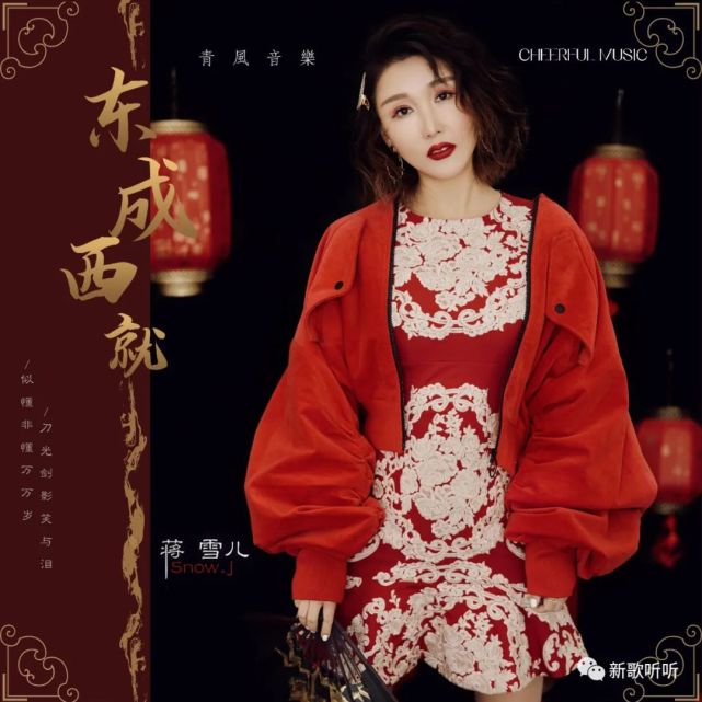 新歌听听蒋雪儿东成西就